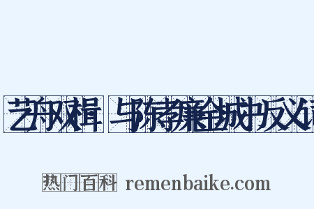 艺舟双楫·与陈孝廉金城书反义词是什么意思的图片
